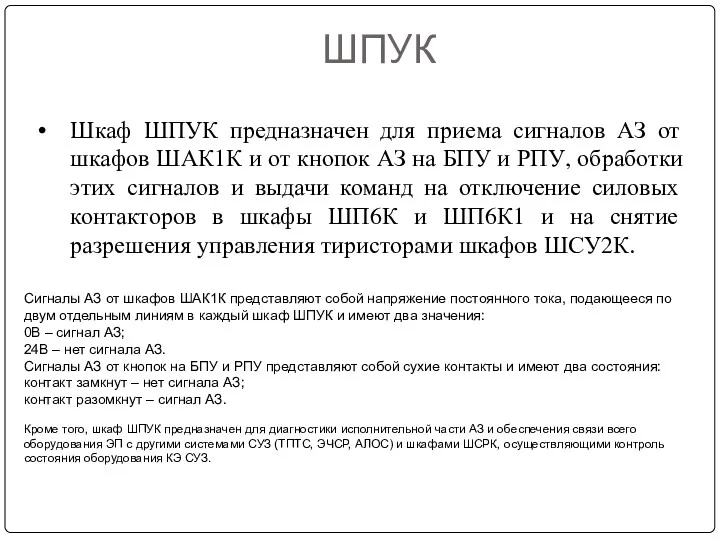 ШПУК Шкаф ШПУК предназначен для приема сигналов АЗ от шкафов