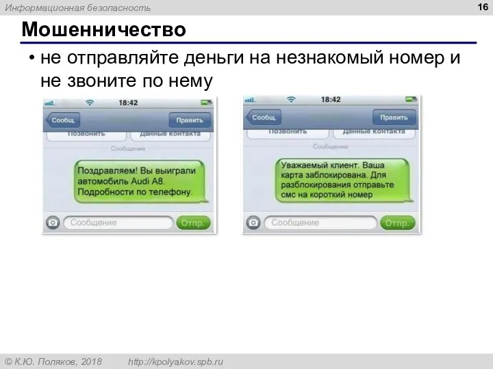 Мошенничество не отправляйте деньги на незнакомый номер и не звоните по нему