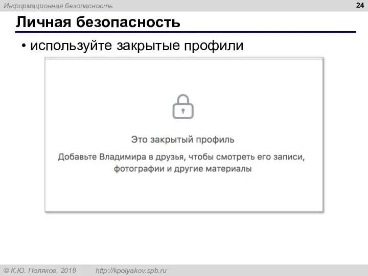 Личная безопасность используйте закрытые профили
