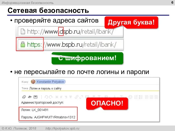 Сетевая безопасность проверяйте адреса сайтов не пересылайте по почте логины и пароли