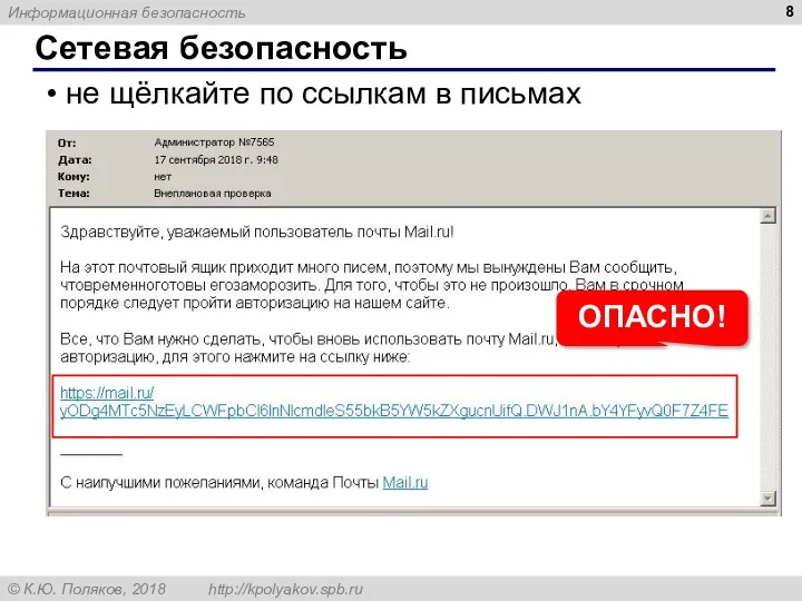 Сетевая безопасность не щёлкайте по ссылкам в письмах ОПАСНО!