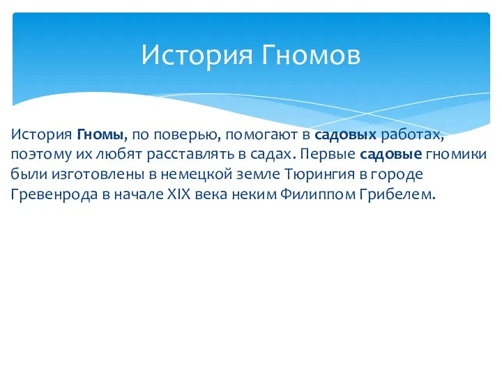 История Гномы, по поверью, помогают в садовых работах, поэтому их