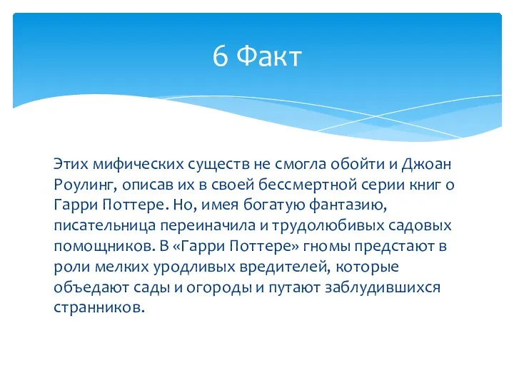 Этих мифических существ не смогла обойти и Джоан Роулинг, описав