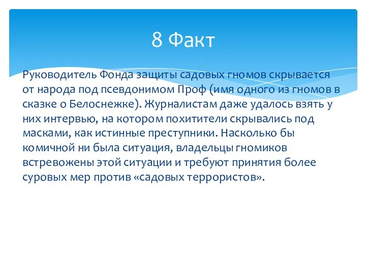 Руководитель Фонда защиты садовых гномов скрывается от народа под псевдонимом