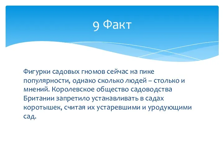 Фигурки садовых гномов сейчас на пике популярности, однако сколько людей