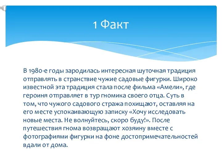 В 1980-е годы зародилась интересная шуточная традиция отправлять в странствие