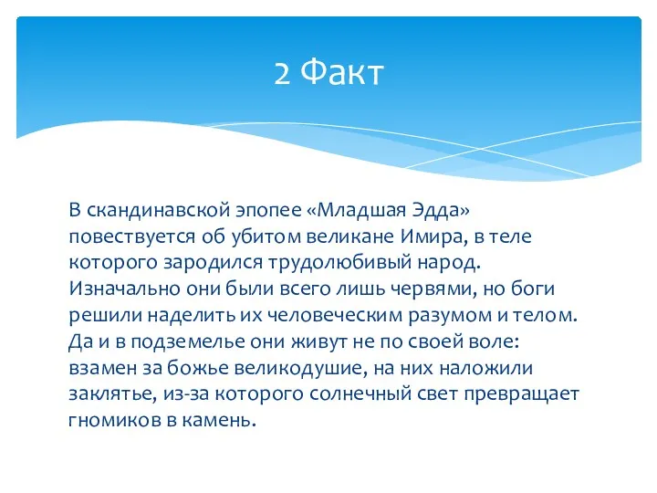 В скандинавской эпопее «Младшая Эдда» повествуется об убитом великане Имира,