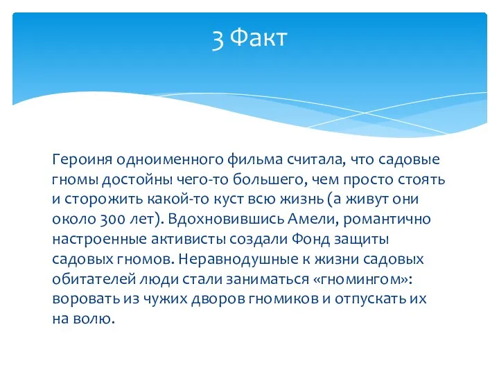 Героиня одноименного фильма считала, что садовые гномы достойны чего-то большего,