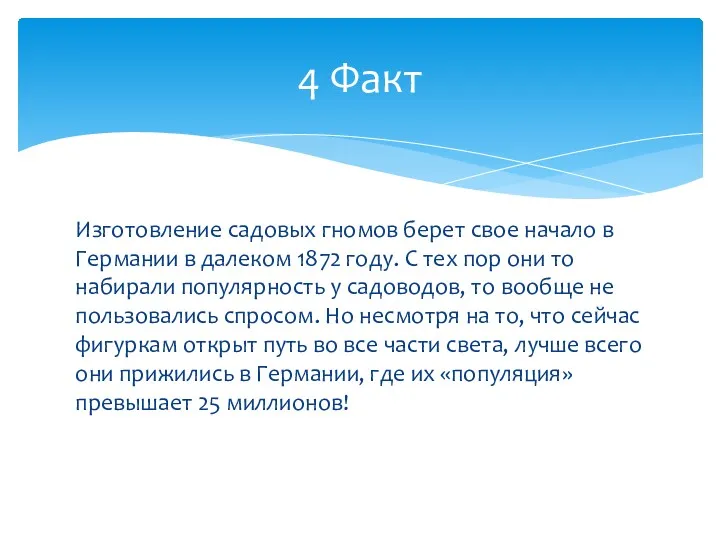 Изготовление садовых гномов берет свое начало в Германии в далеком