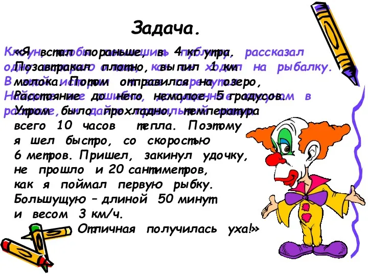 Задача. Клоун, чтобы посмешить публику, рассказал одну историю о том,