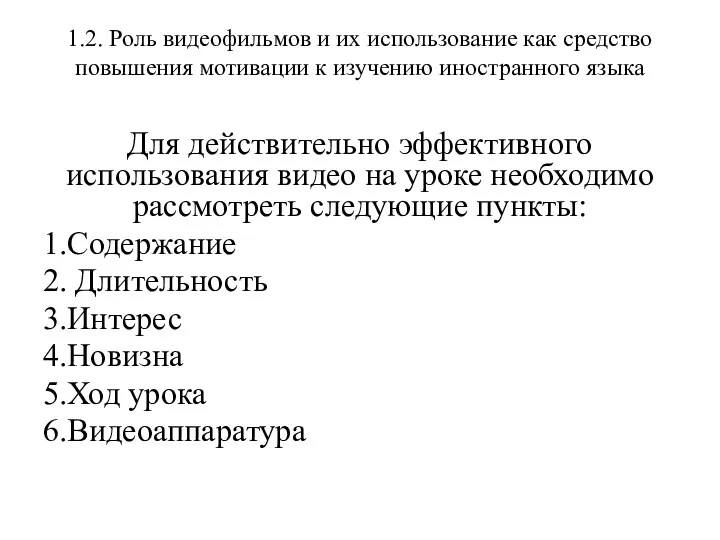 1.2. Роль видеофильмов и их использование как средство повышения мотивации к изучению иностранного