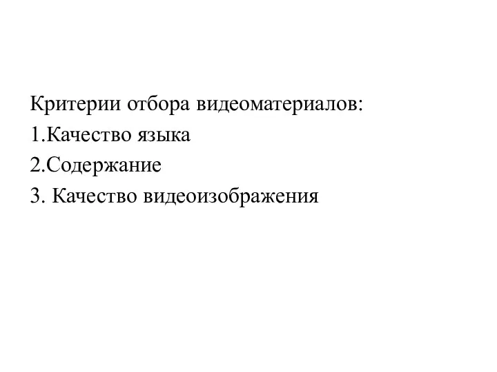 Критерии отбора видеоматериалов: 1.Качество языка 2.Содержание 3. Качество видеоизображения