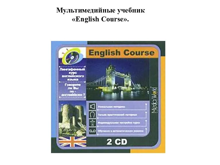 Мультимедийные учебник «English Course».