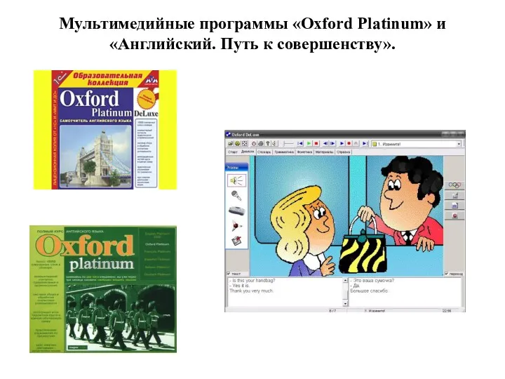 Мультимедийные программы «Oxford Platinum» и «Английский. Путь к совершенству».