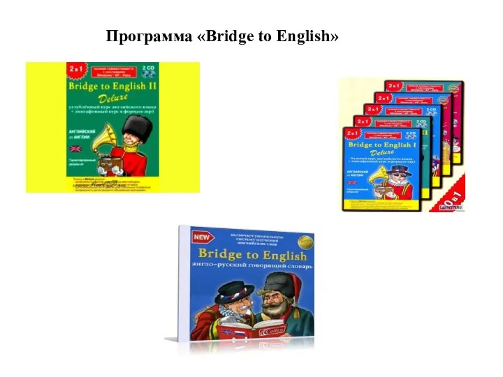 Программа «Bridge to English»