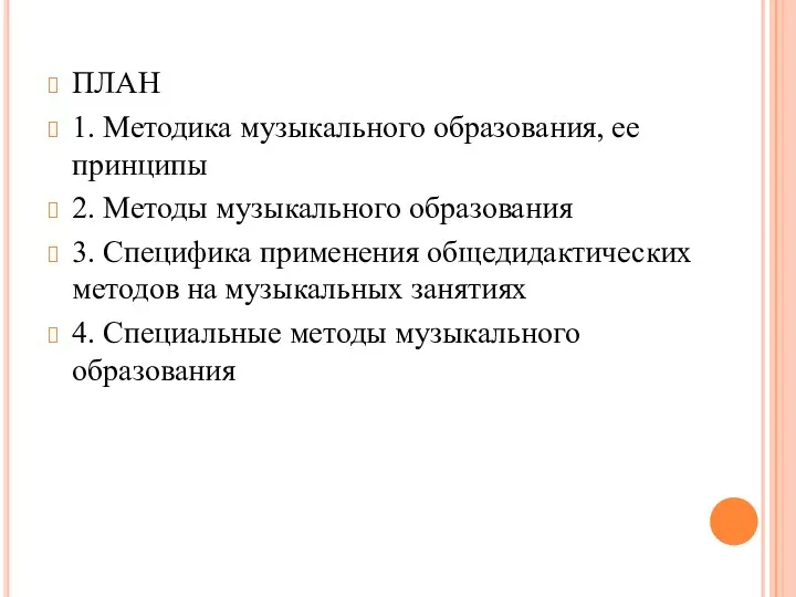 ПЛАН 1. Методика музыкального образования, ее принципы 2. Методы музыкального