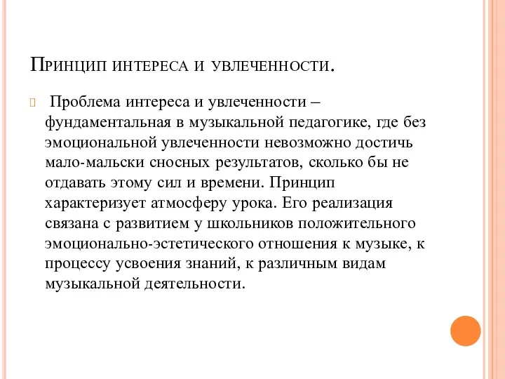 Принцип интереса и увлеченности. Проблема интереса и увлеченности – фундаментальная