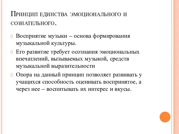 Принцип единства эмоционального и сознательного. Восприятие музыки – основа формирования