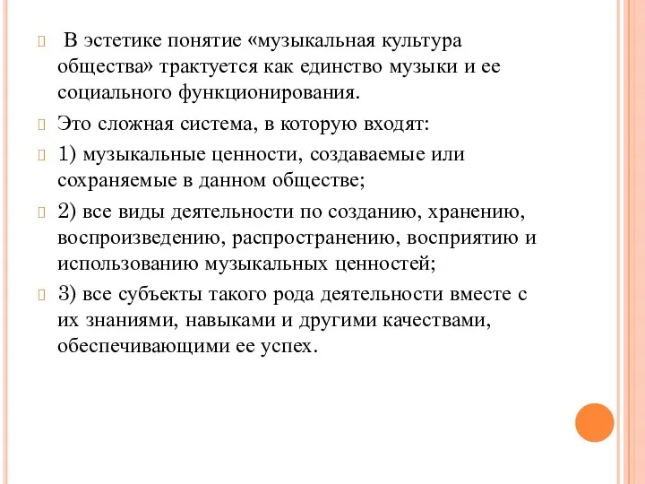 В эстетике понятие «музыкальная культура общества» трактуется как единство музыки