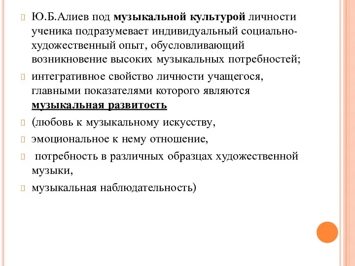 Ю.Б.Алиев под музыкальной культурой личности ученика подразумевает индивидуальный социально-художественный опыт,