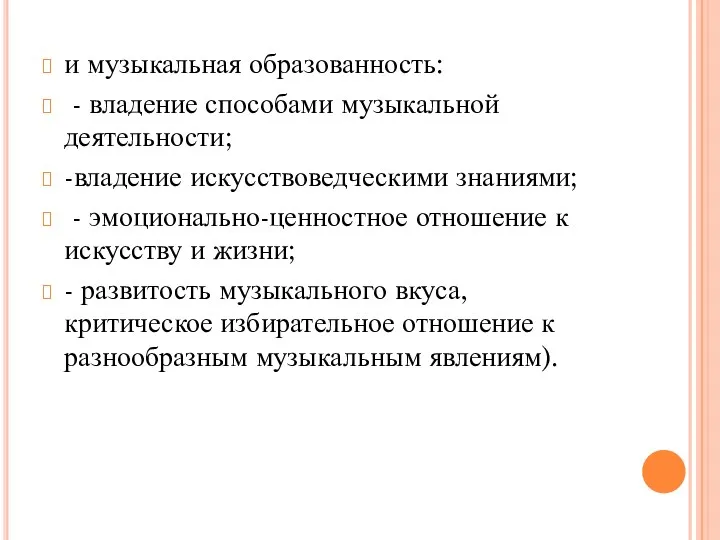 и музыкальная образованность: - владение способами музыкальной деятельности; -владение искусствоведческими