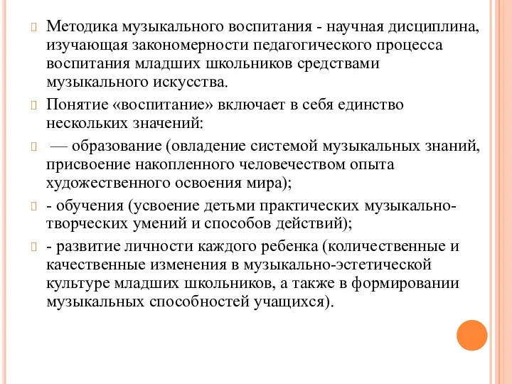 Методика музыкального воспитания - научная дисциплина, изучающая закономерности педагогического процесса