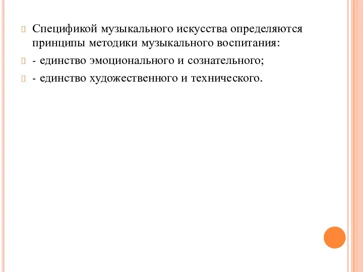 Спецификой музыкального искусства определяются принципы методики музыкального воспитания: - единство