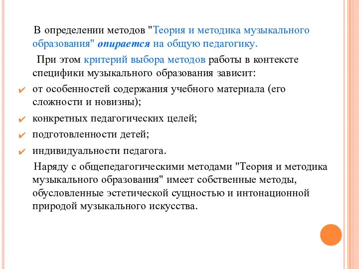 В определении методов "Теория и методика музыкального образования" опирается на