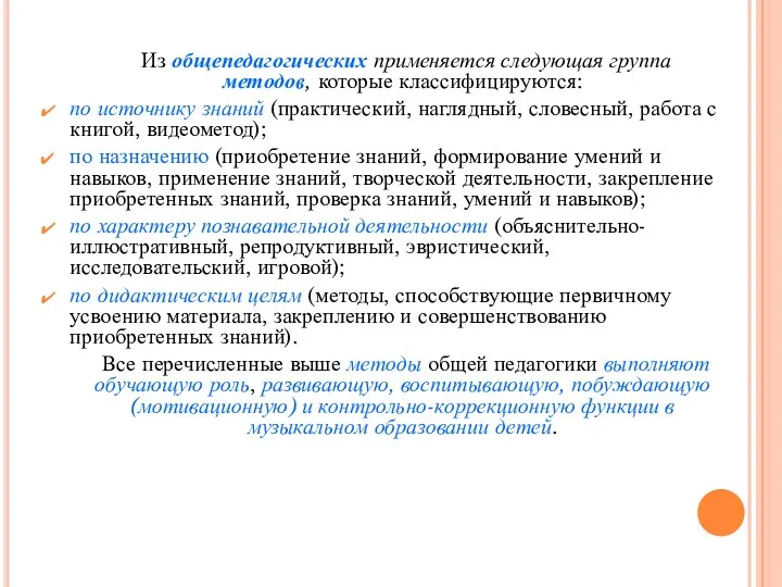 Из общепедагогических применяется следующая группа методов, которые классифицируются: по источнику