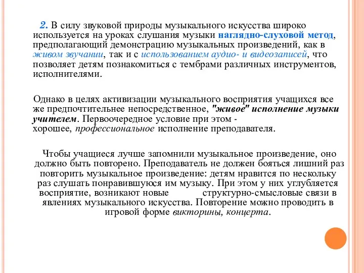 2. В силу звуковой природы музыкального искусства широко используется на