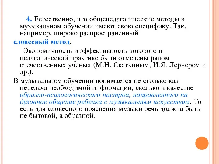 4. Естественно, что общепедагогические методы в музыкальном обучении имеют свою