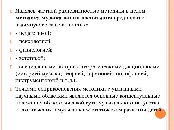 Являясь частной разновидностью методики в целом, методика музыкального воспитания предполагает