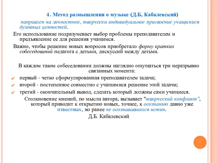 4. Метод размышления о музыке (Д.Б, Кабалевский) направлен на личностное,