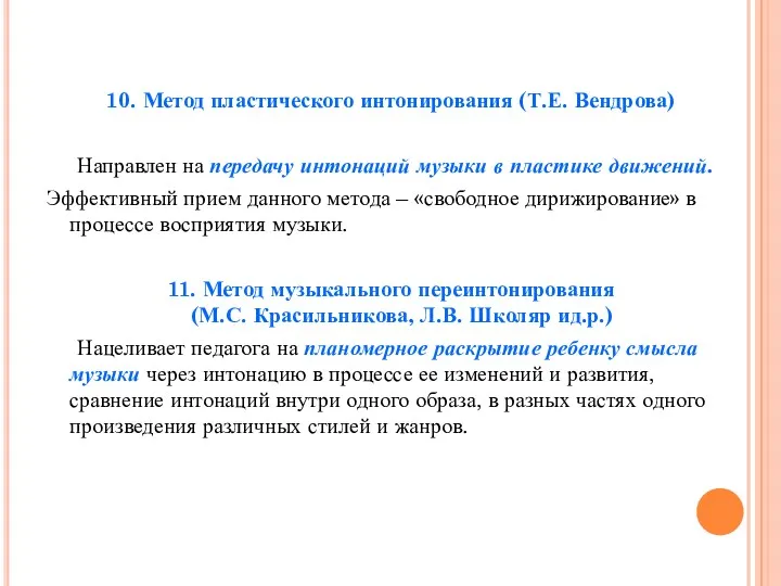 10. Метод пластического интонирования (Т.Е. Вендрова) Направлен на передачу интонаций