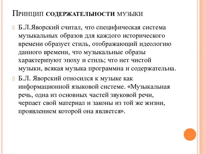 Принцип содержательности музыки Б.Л.Яворский считал, что специфическая система музыкальных образов