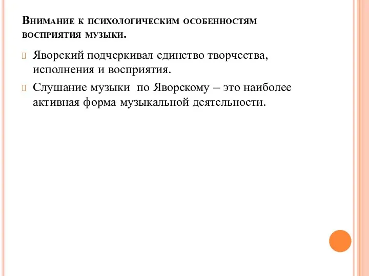 Внимание к психологическим особенностям восприятия музыки. Яворский подчеркивал единство творчества,