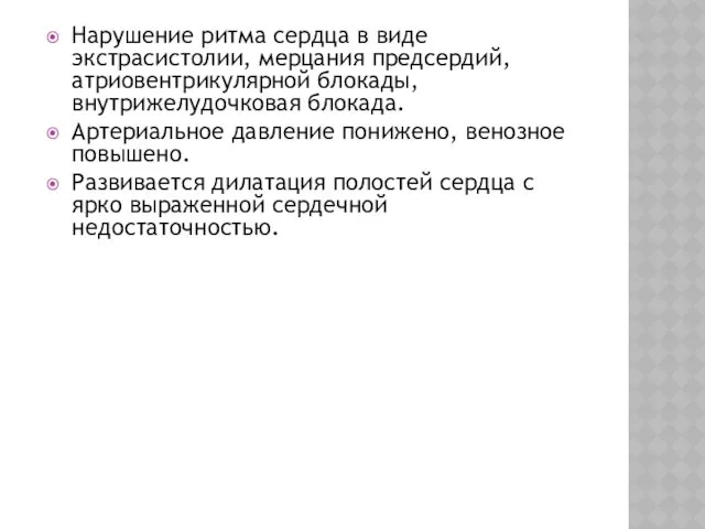 Нарушение ритма сердца в виде экстрасистолии, мерцания предсердий, атриовентрикулярной блокады,