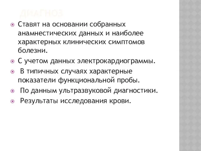 ДИАГНОЗ Ставят на основании собранных анамнестических данных и наиболее характерных