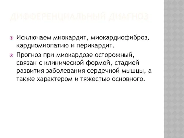 ДИФФЕРЕНЦИАЛЬНЫЙ ДИАГНОЗ Исключаем миокардит, миокардиофиброз, кардиомиопатию и перикардит. Прогноз при