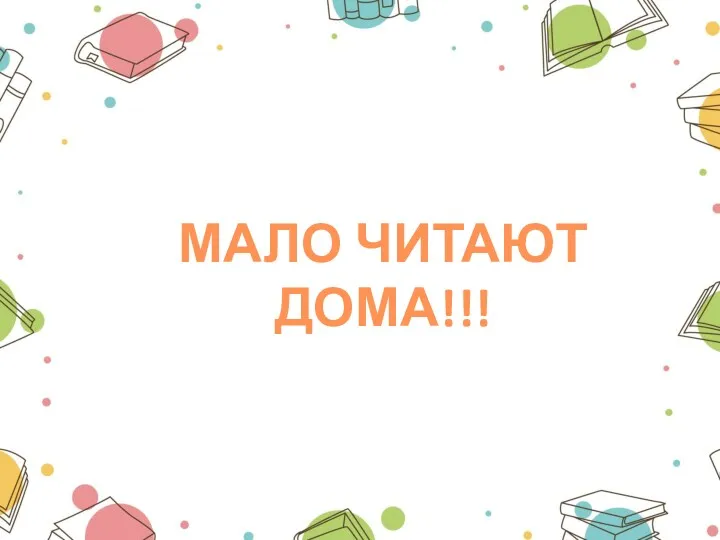 МАЛО ЧИТАЮТ ДОМА!!!