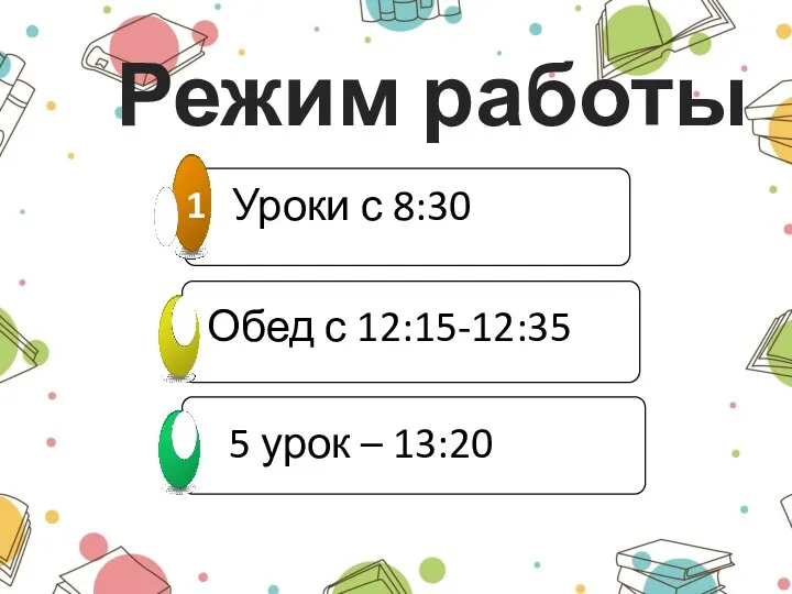 Режим работы 5 урок – 13:20