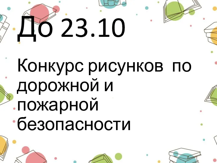 До 23.10 Конкурс рисунков по дорожной и пожарной безопасности