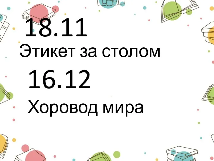 18.11 Этикет за столом 16.12 Хоровод мира