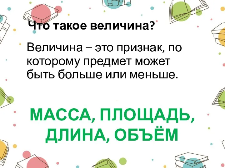 Что такое величина? Величина – это признак, по которому предмет