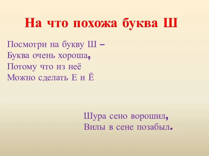 На что похожа буква Ш Посмотри на букву Ш –