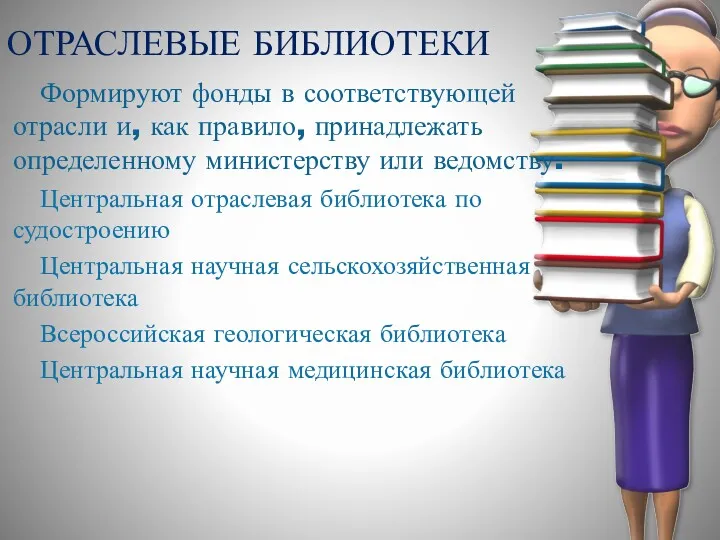 ОТРАСЛЕВЫЕ БИБЛИОТЕКИ Формируют фонды в соответствующей отрасли и, как правило,