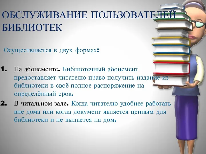 ОБСЛУЖИВАНИЕ ПОЛЬЗОВАТЕЛЕЙ БИБЛИОТЕК Осуществляется в двух формах: На абонементе. Библиотечный