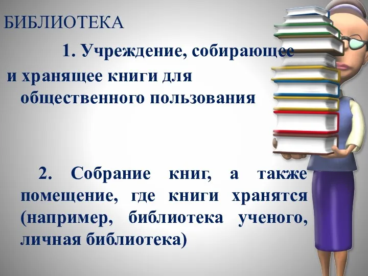 БИБЛИОТЕКА 1. Учреждение, собирающее и хранящее книги для общественного пользования