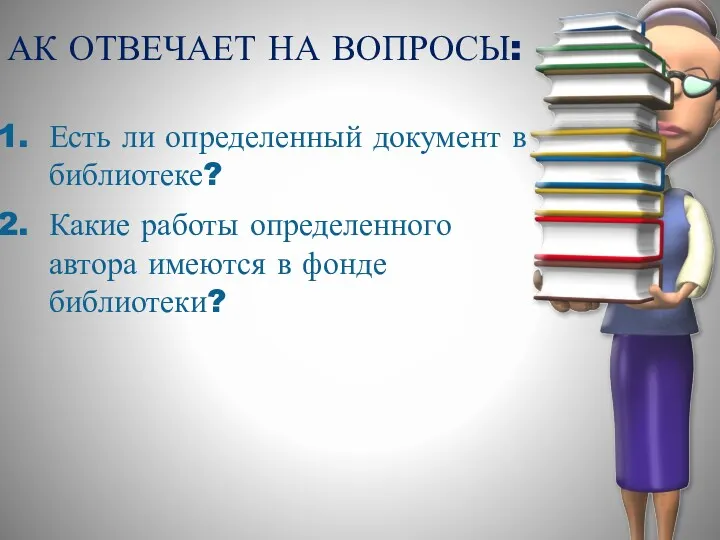 АК ОТВЕЧАЕТ НА ВОПРОСЫ: Есть ли определенный документ в библиотеке?