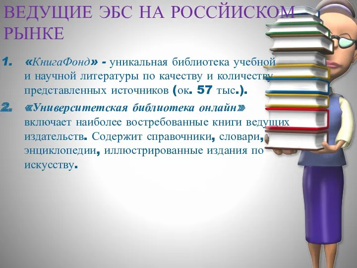 ВЕДУЩИЕ ЭБС НА РОССЙИСКОМ РЫНКЕ «КнигаФонд» - уникальная библиотека учебной